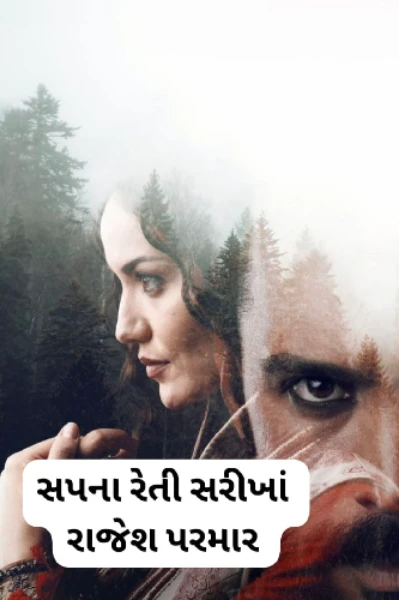 સપના રેતી સરીખાં