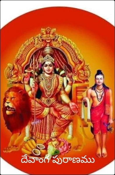 దేవాంగ పురాణము