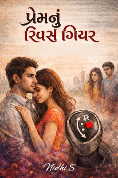 પ્રેમનું રિવર્સ ગિયર...
