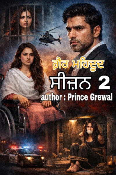 ਗ਼ੈਰ ਮਹਿਦੂਦ ਸੀਜ਼ਨ 2 (ਆਰ,ਬੀ, ਦੀਆਂ ਨੀਲੀਆਂ ਅੱਖਾਂ  )