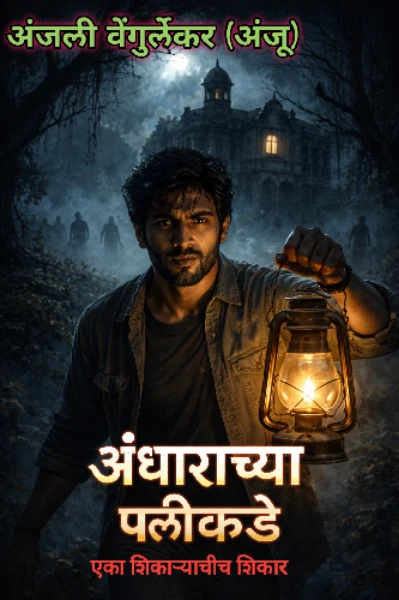 अंधाराच्या पलीकडे (भाग-१)