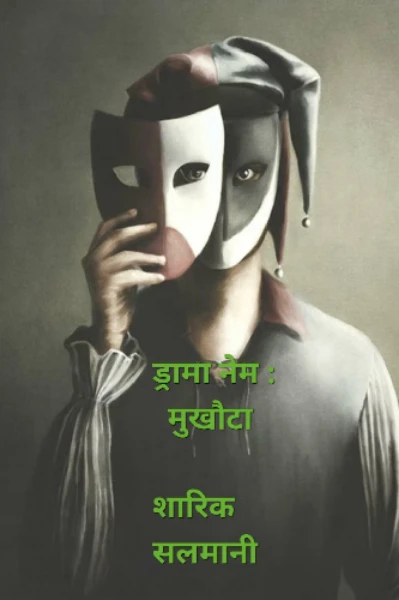 मुखौटा