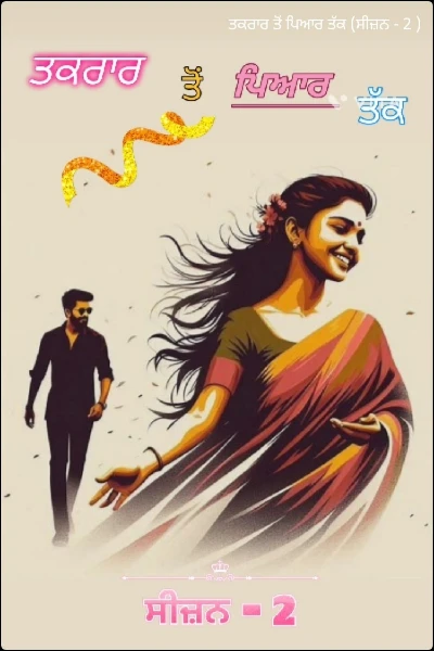 ਤਕਰਾਰ ਤੋਂ ਪਿਆਰ ਤੱਕ (ਸੀਜ਼ਨ - 2 )