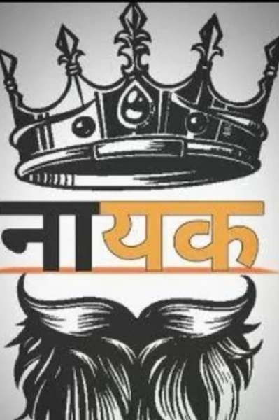 नायक
