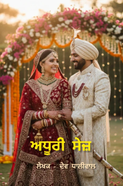 ਅਧੂਰੀ ਸੇਜ਼