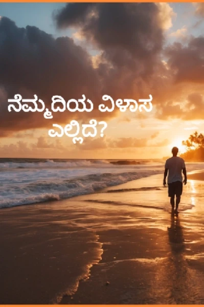 ನೆಮ್ಮದಿಯ ವಿಳಾಸ ಎಲ್ಲಿದೆ?