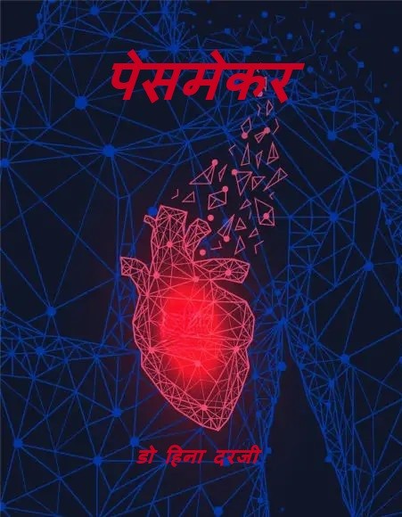 पेसमेकर