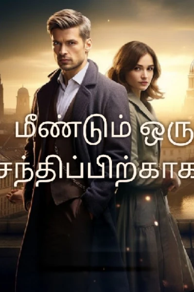 அத்தியாயம் 1: மரணத்தின் மௌன ராகம்
🩸