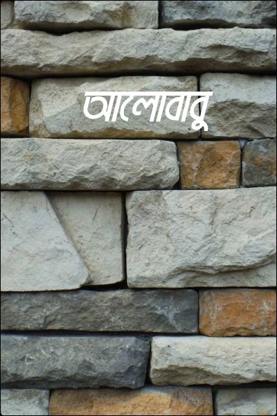 আলোবাবু
