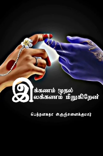 இக்கணம் முதல் இலக்கணம் மீறுகிறேன்