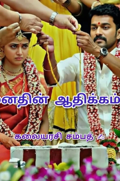 மனதின் ஆதிக்கம் ❤️‍🔥1
