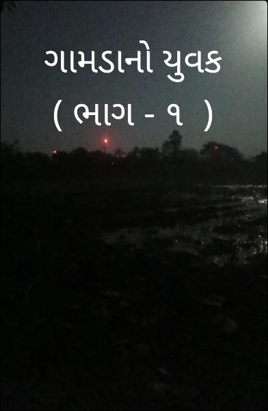 ગામડાનો યુવક ( ભાગ - ૧  )