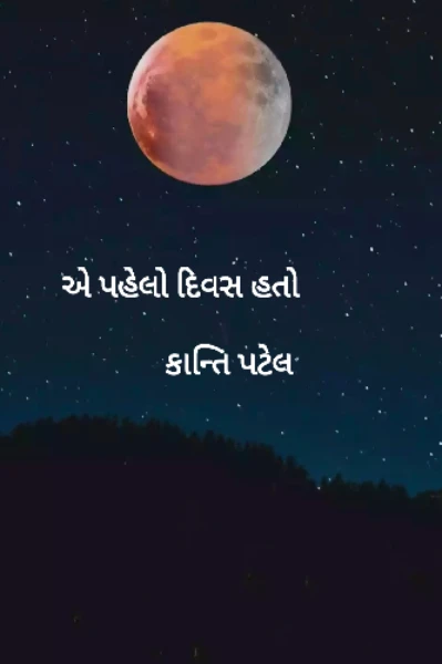 એ પહેલો દિવસ હતો
