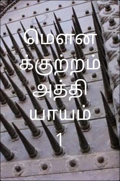 மௌனக்குற்றம் அத்தியாயம் 1