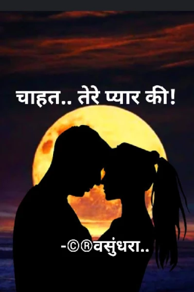 चाहत.. तेरे प्यार की!