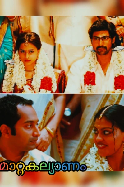 മാറ്റകല്യാണം