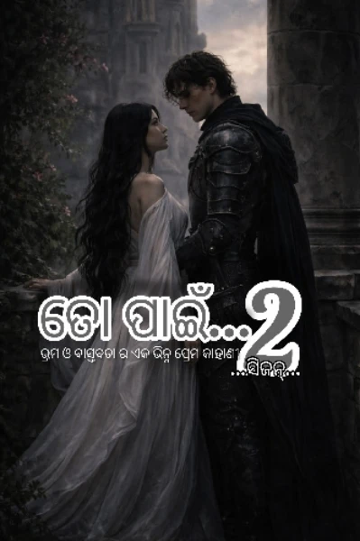 ତୋ ପାଇଁ..