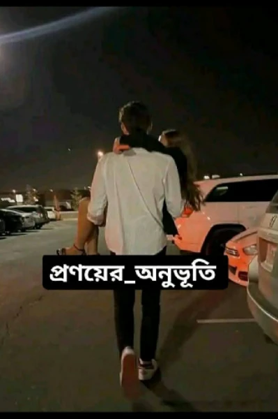 প্রণয়ের অনুভূতি লেখক মেঘবুড়ি। পর্ব ১