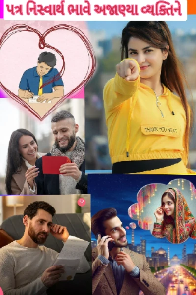 📃✍️પત્ર નિસ્વાર્થ ભાવે અજાણ્યા વ્યક્તિને 🎯
              એકાવન અક્ષરી