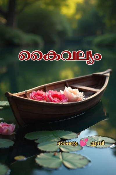 കൈവല്യം 🧡
