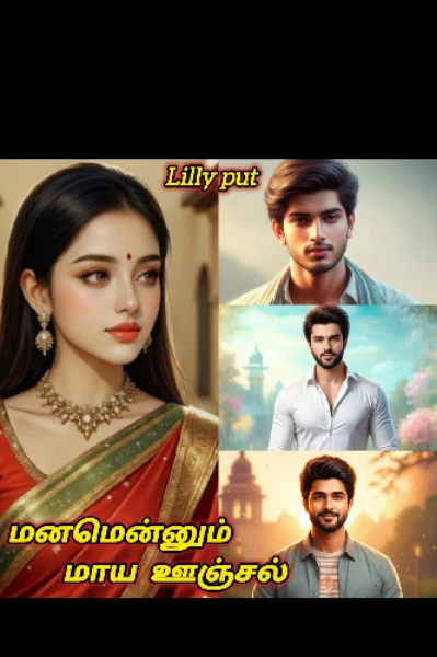மனமென்னும் மாய ஊஞ்சல்