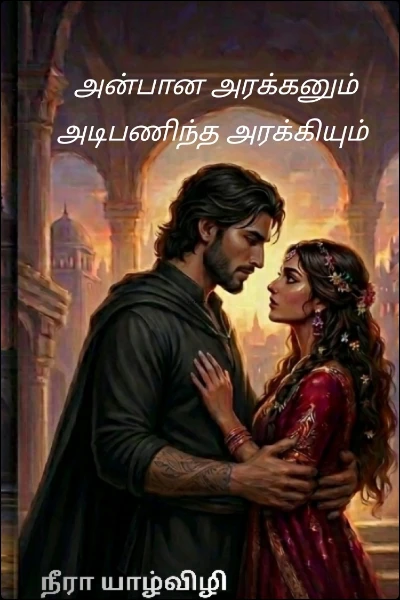 அன்பான அரக்கனும் அடிபணிந்த அரக்கியும்