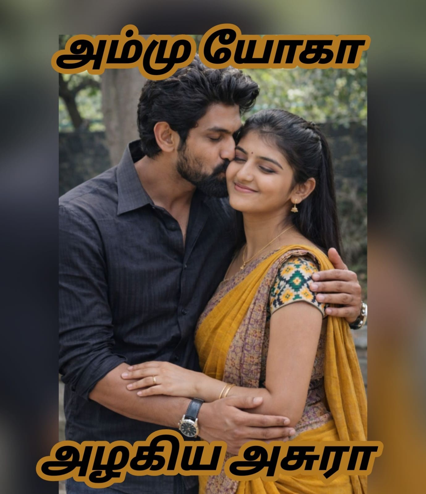 அழகிய அசுரா