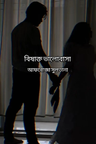 বিষাক্ত ভালোবাসা সূচনা পর্ব