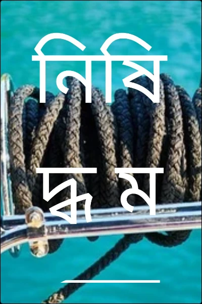 নিষিদ্ধ মনের দ্যোতনা
