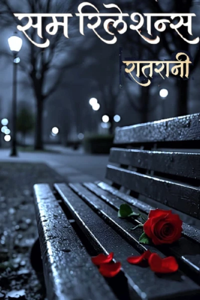सम रिलेशन्स