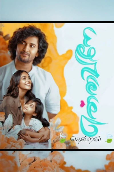 🌷… என்னவளே…🌷