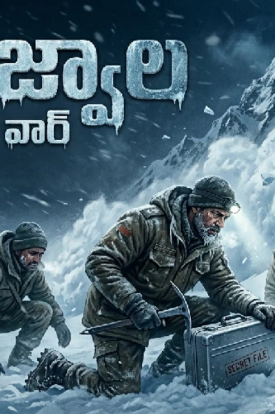 హిమజ్వాల - ది కోల్డ్ వార్