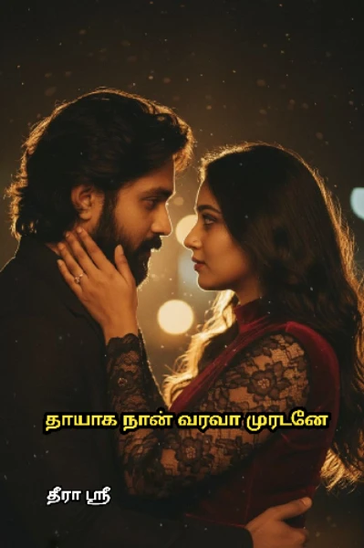 தாயாக நான் வரவா முரடனே
(முழு தொகுப்பு )