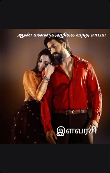ஆண் மனதை அழிக்க வந்த சாபம்