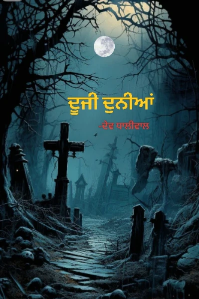 ਦੂਜੀ ਦੁਨੀਆਂ ( ਭਾਗ ਪਹਿਲਾ)