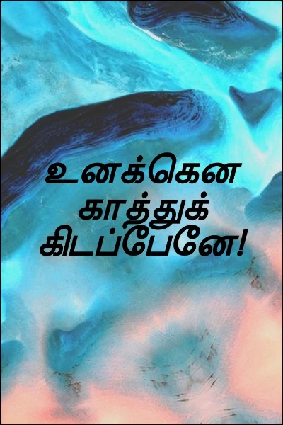 உனக்கென காத்துக் கிடப்பேனே!