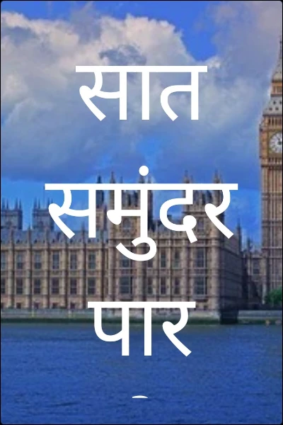 सात समुंदर पार और वादा