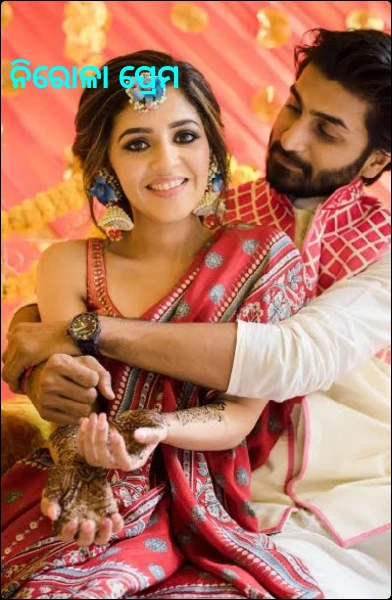 ନିରୋଳା ପ୍ରେମ