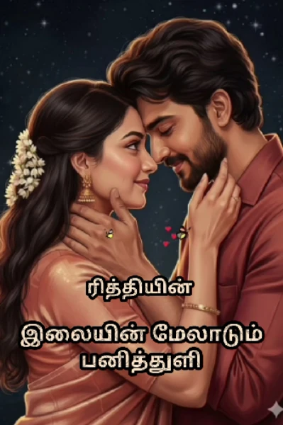 இலையின் மேலாடும் பனித்துளி
