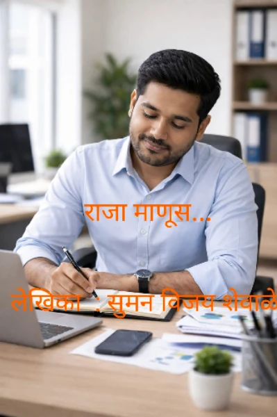 राजा माणूस...