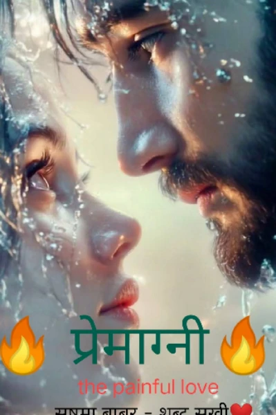 🔥प्रेमाग्नी - the painful love❤️ भाग : १