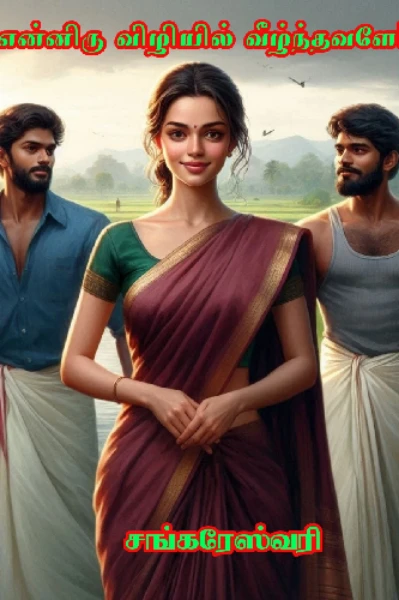 என்னிரு விழியில் வீழ்ந்தவளே (முடிவுற்றது)