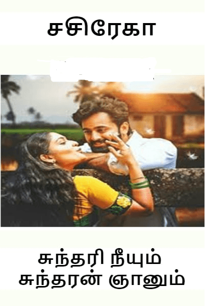 சுந்தரி நீயும் சுந்தரன் ஞானும் - சசிரேகா