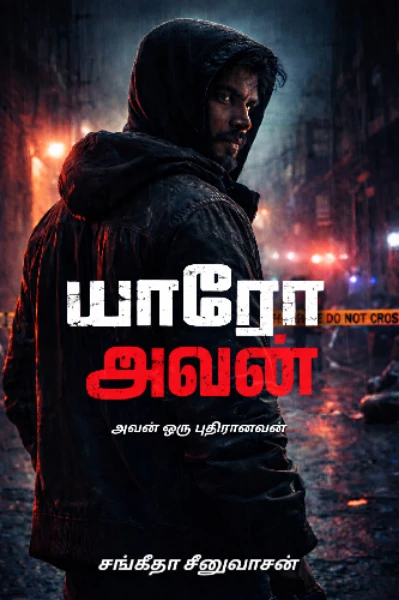 யாரோ அவன்