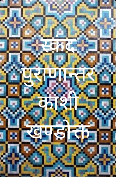 स्कंद पुराणान्तर काशी खण्डोक्त
