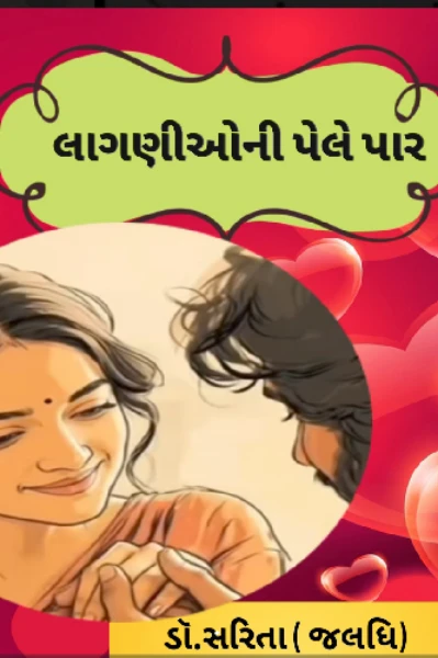 લાગણીઓની પેલે પાર