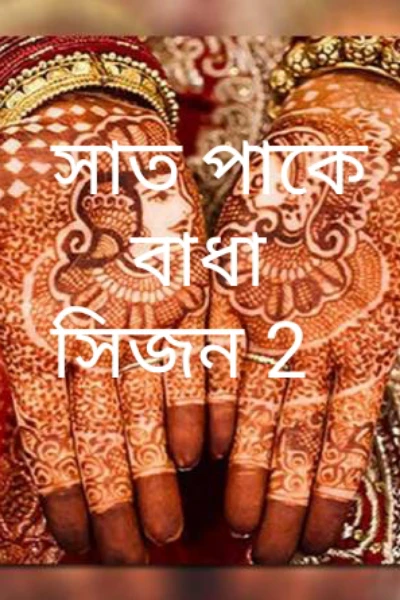 💕সাত পাকে বাধা💕 সিজন 2
