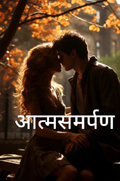 आत्मसमर्पण