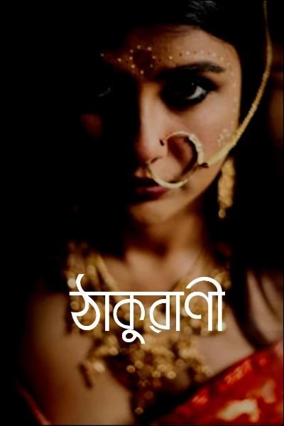 ঠাকুরাণী