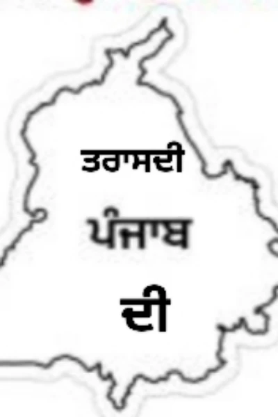 ਤਰਾਸਦੀ ਪੰਜਾਬ ਦੀ